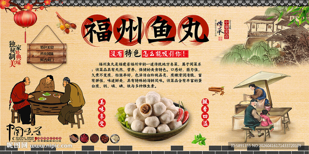 福州鱼丸背景墙