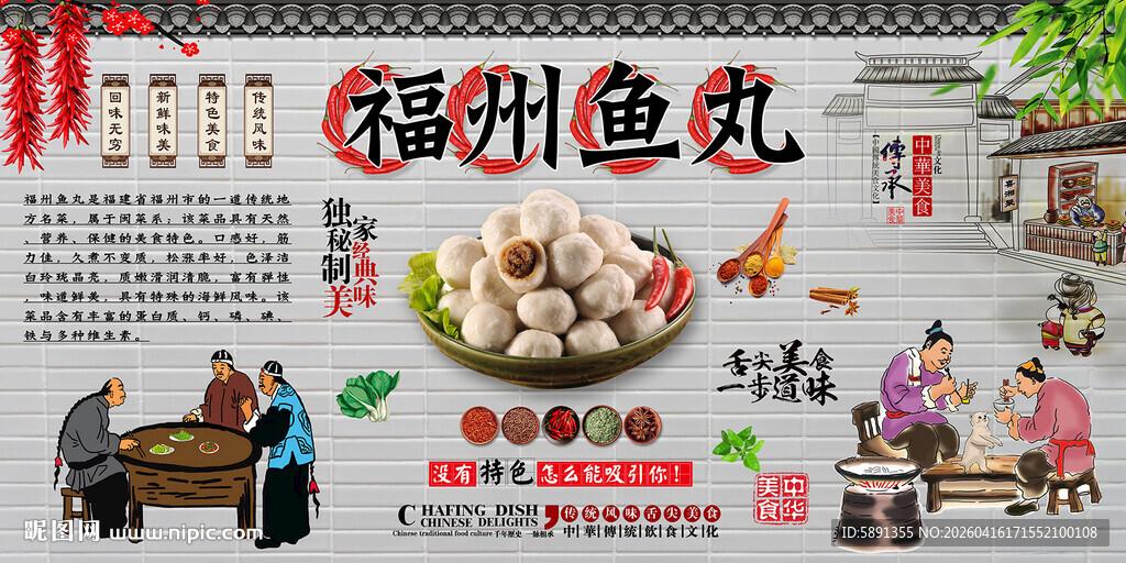 福州鱼丸背景墙