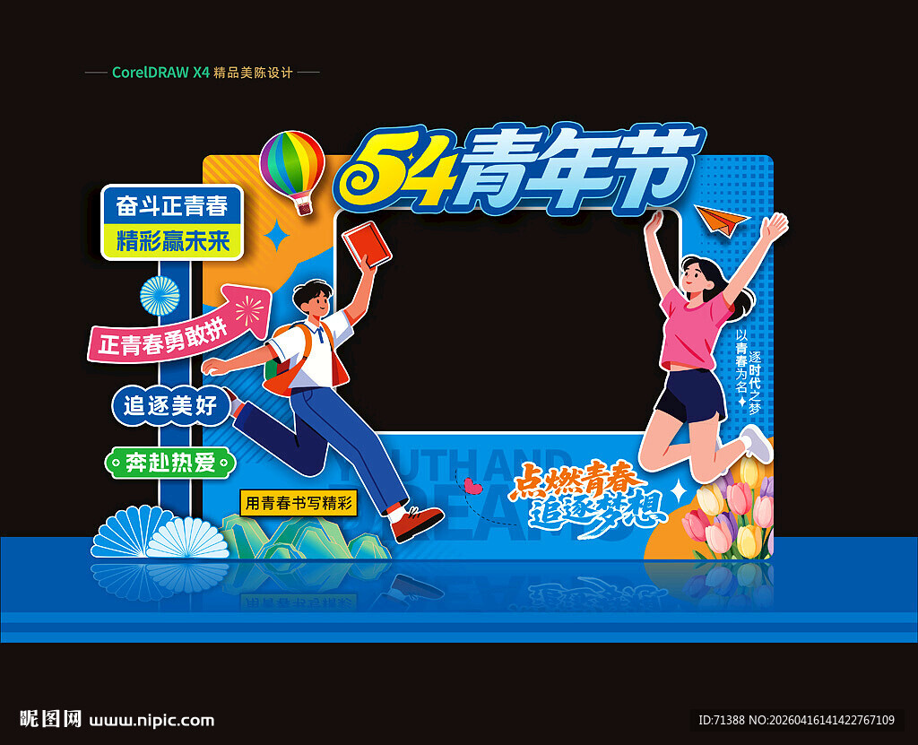 五四青年节美陈拍照框