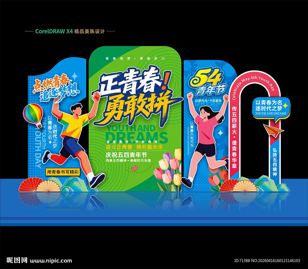 五四青年节美陈