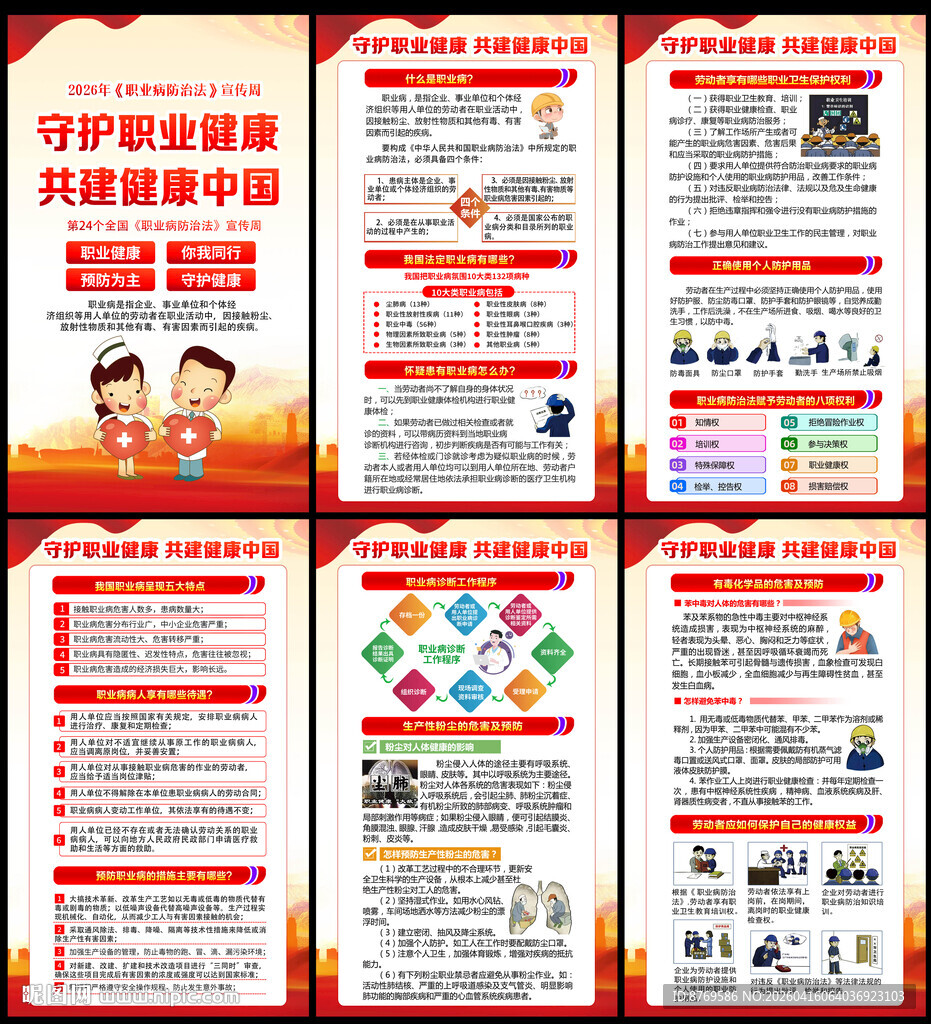 2026年职业病防治法宣传周