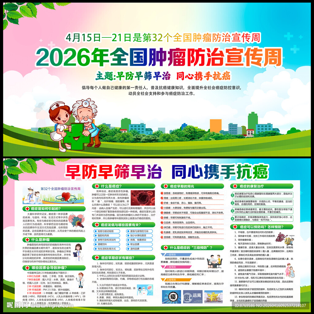 2026年全国肿瘤防治宣传周