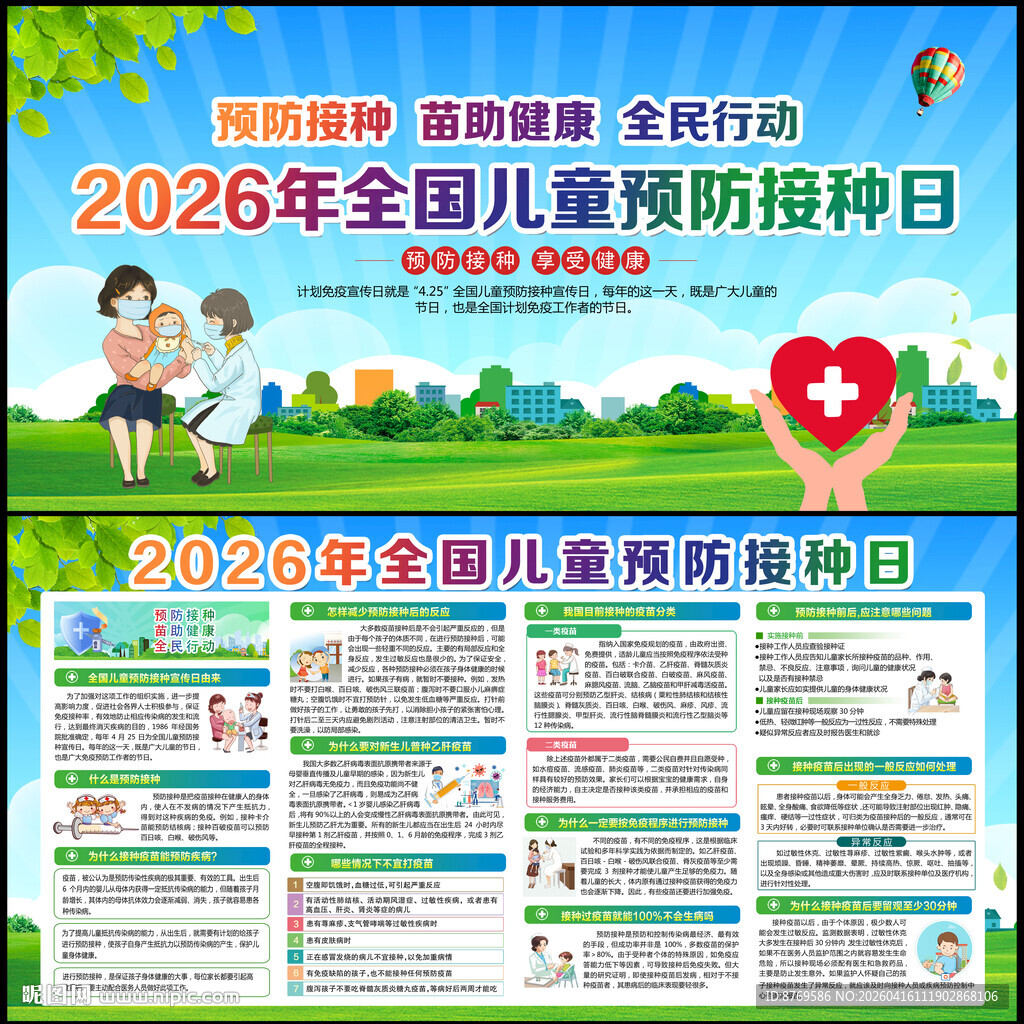 全国儿童预防接种宣传日