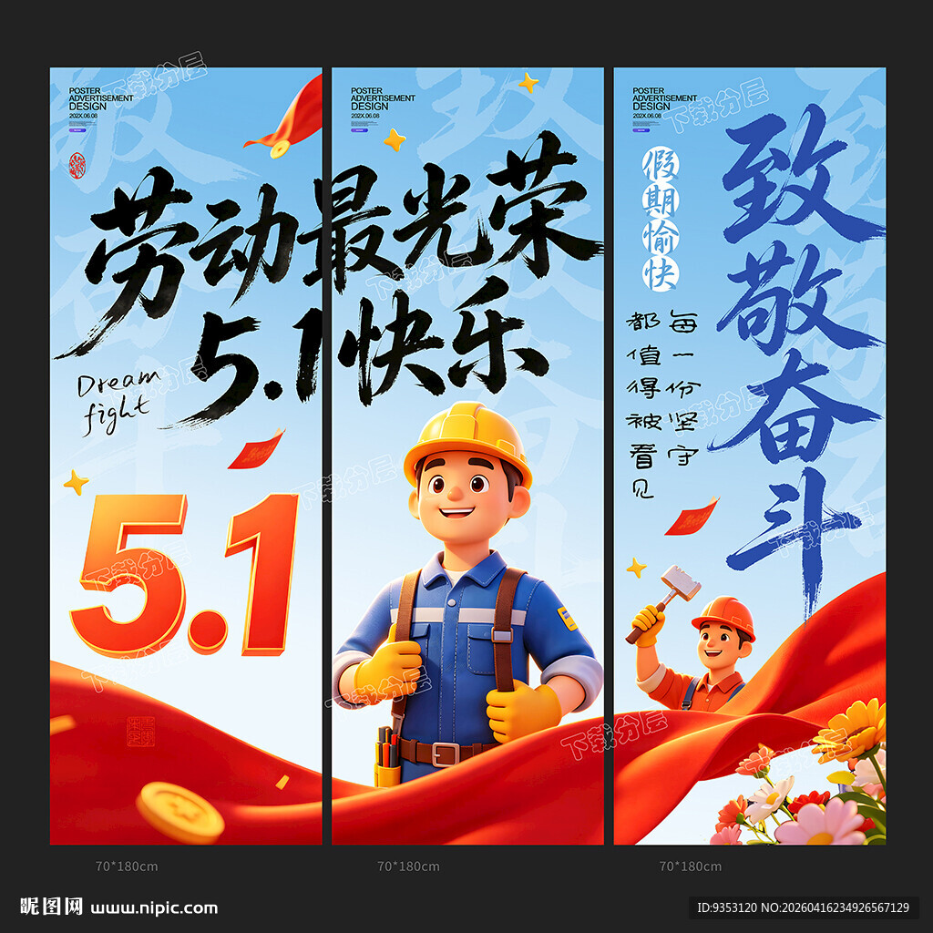 五一劳动节海报