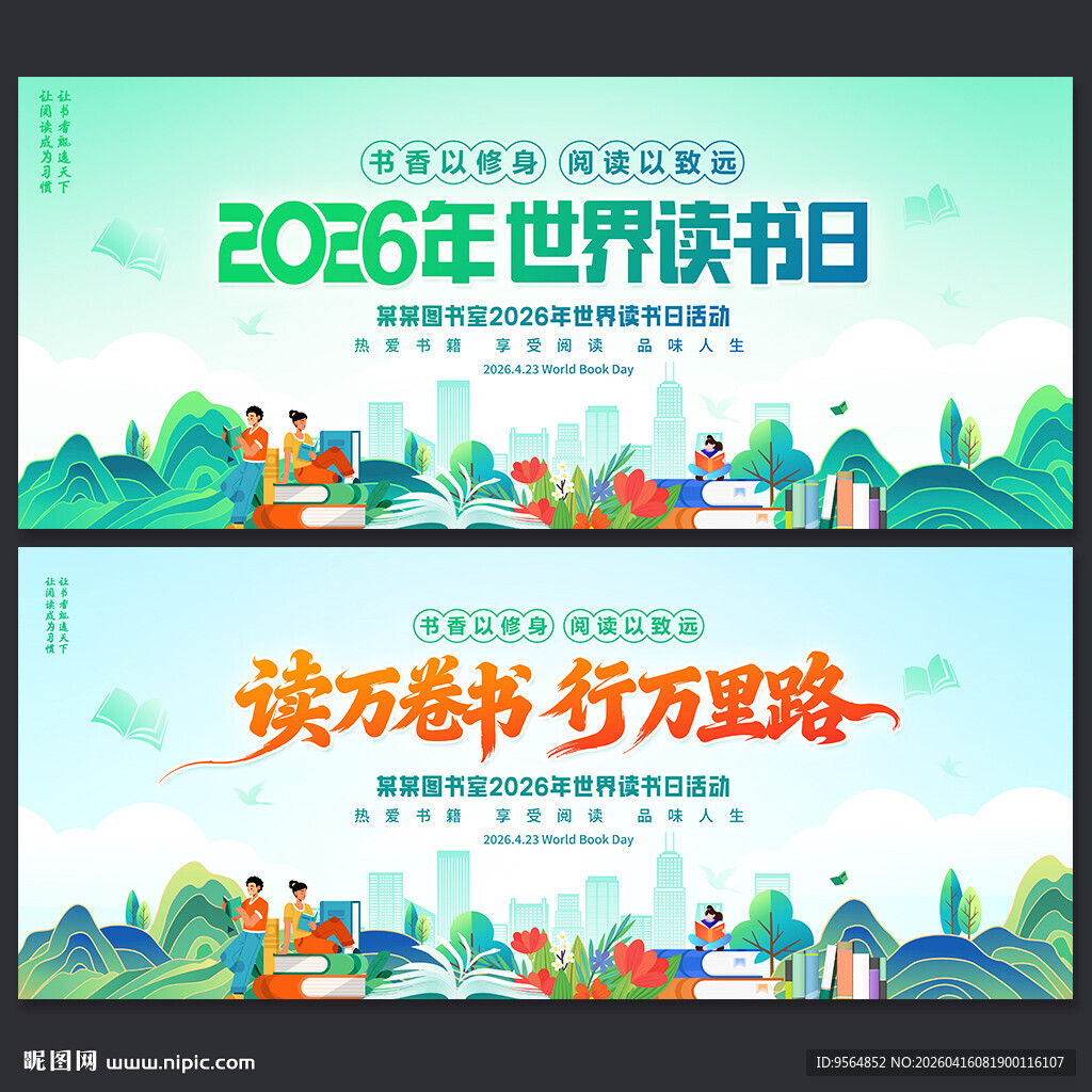 2026年世界读书日