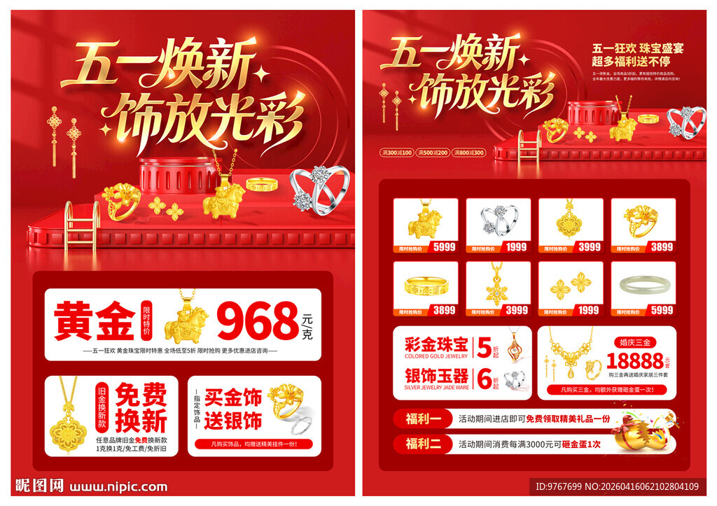 五一珠宝黄金单页