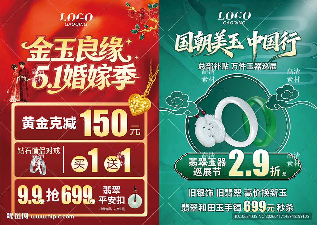 五一51婚嫁节 珠宝黄金