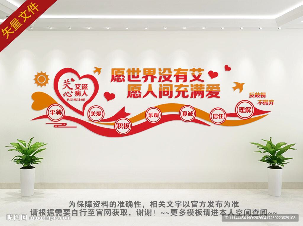 关爱艾滋病文化墙