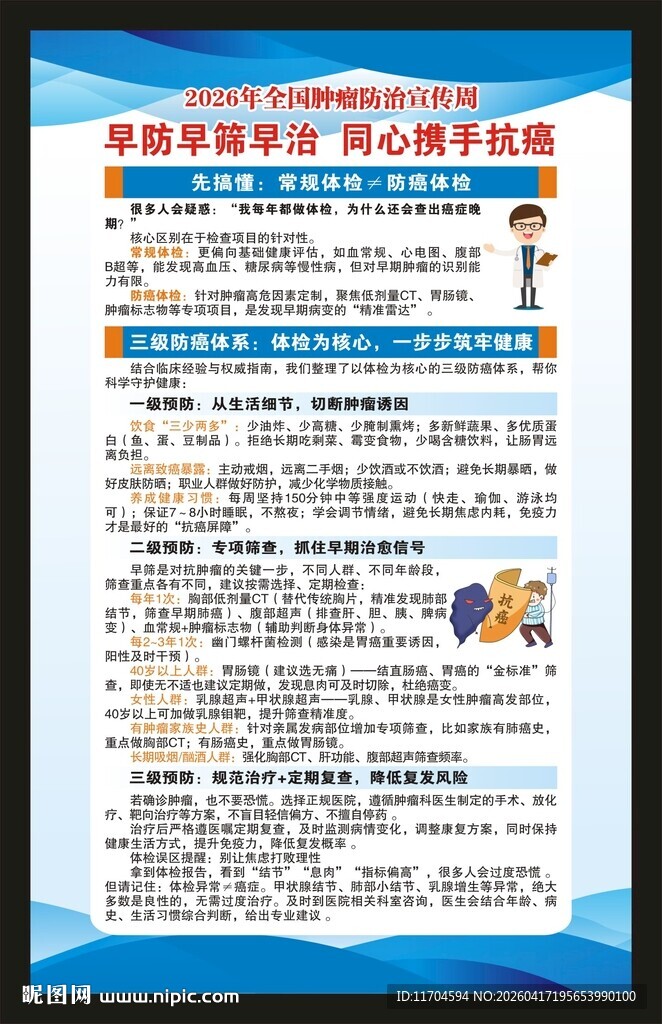 全国肿瘤防治宣传周海报