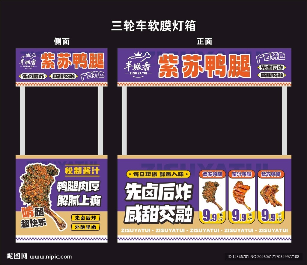 紫苏鸭腿软膜灯箱