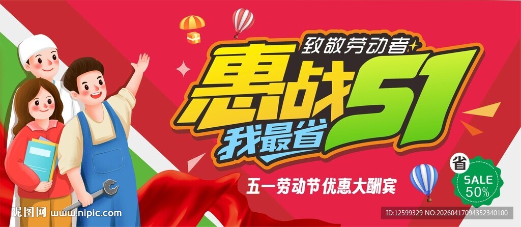 五一促销活动火热开启