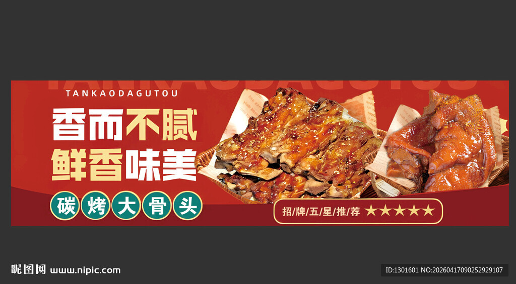炭烤大骨头猪蹄海报