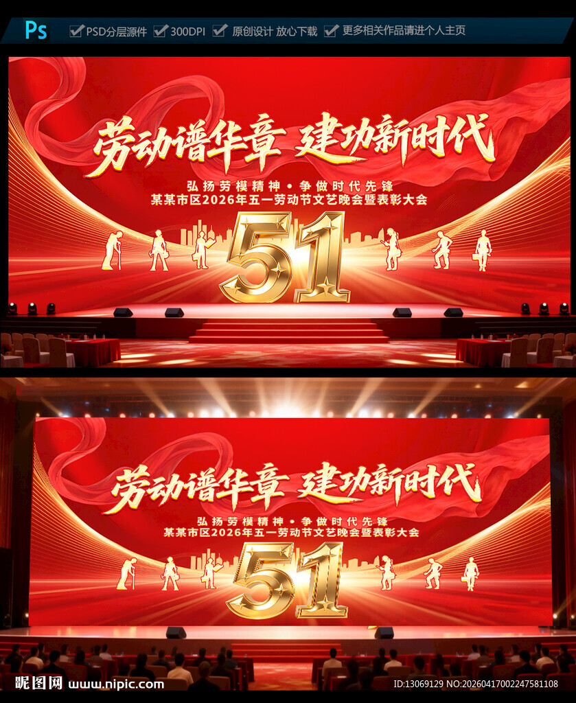 五一劳动节文艺晚会舞台背景