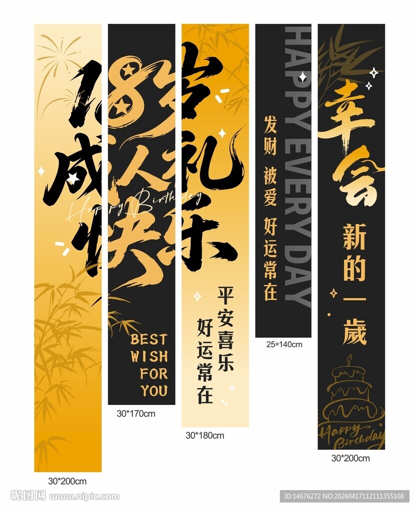 黑金成人礼生日挂布