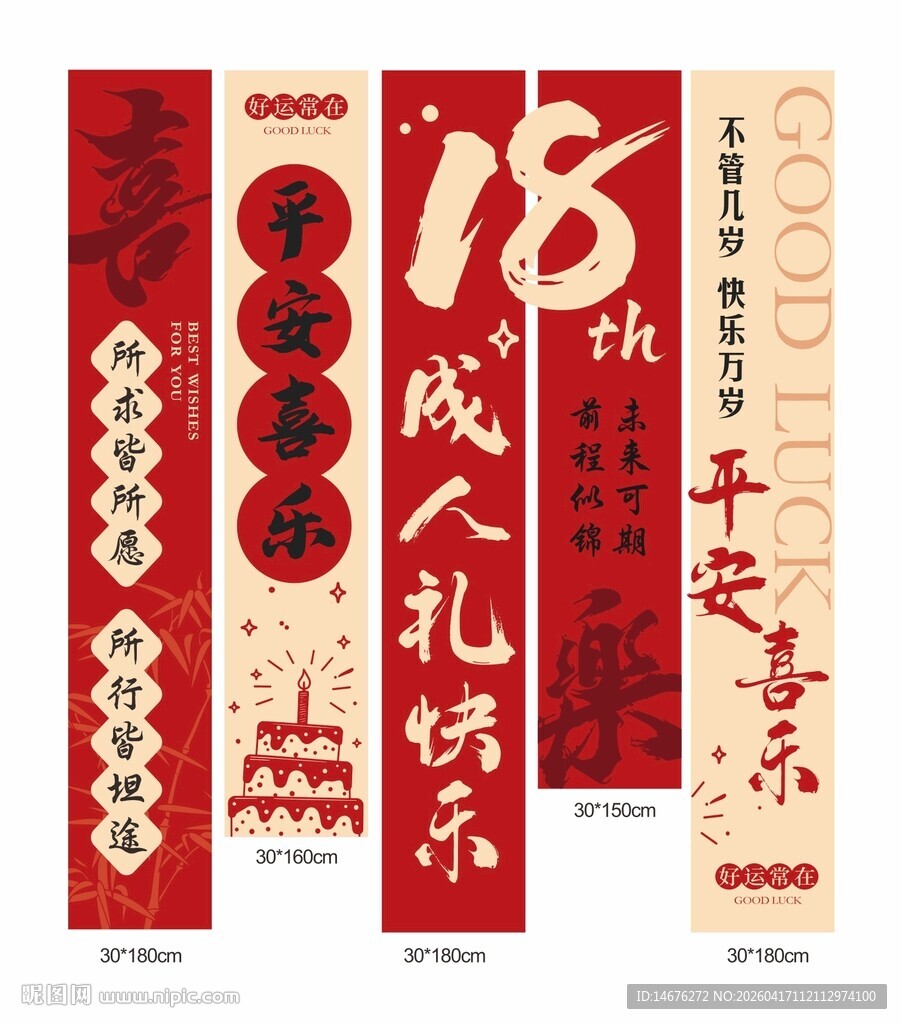 传统中式红色成人礼生日挂布