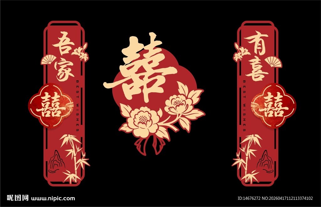 中式喜庆结婚婚房背景墙KT板设