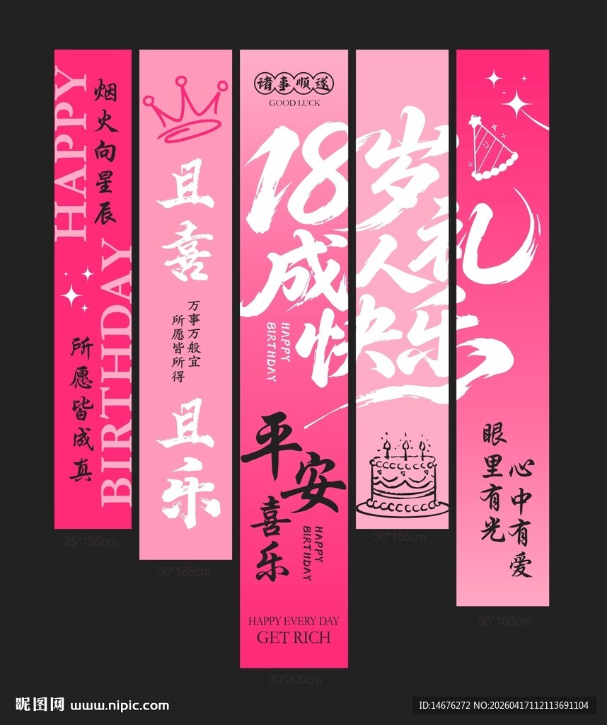 粉色成人礼生日挂布