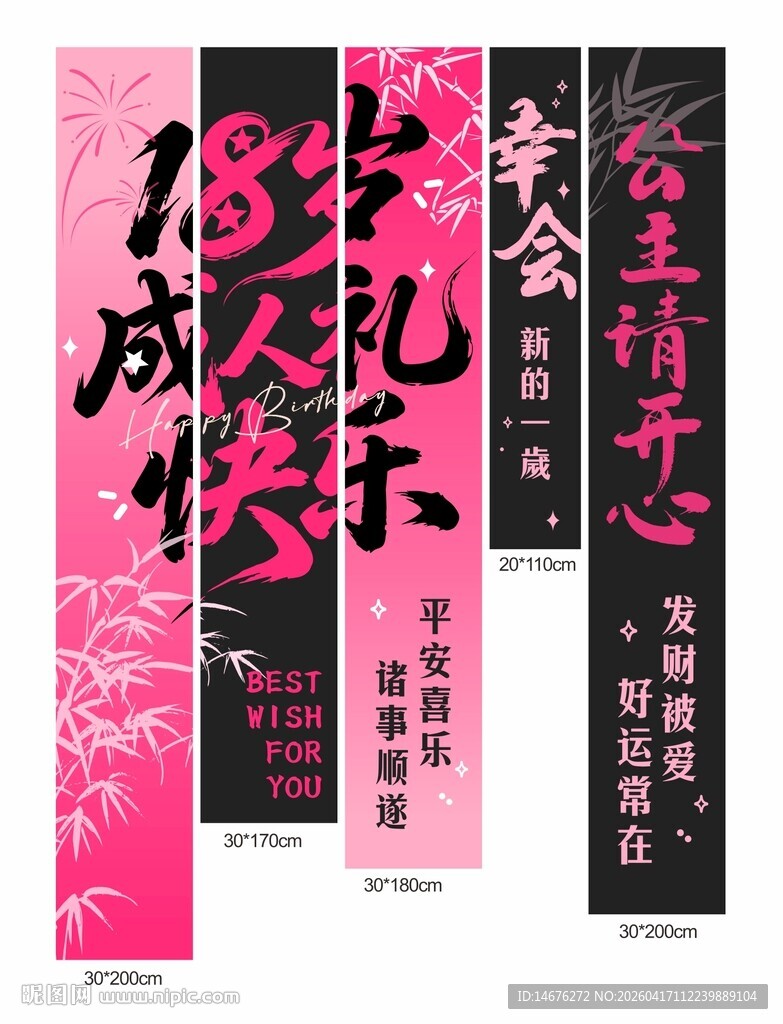 少女成长礼粉色成人礼生日挂布