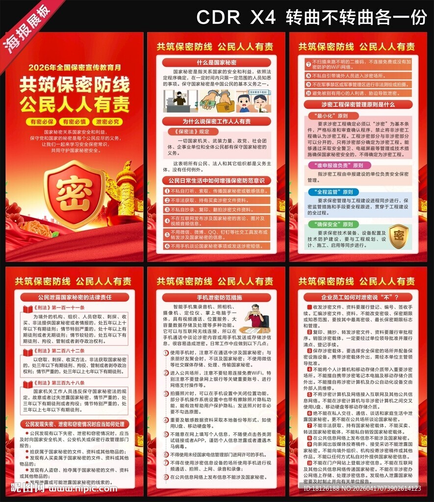 2026保密月海报