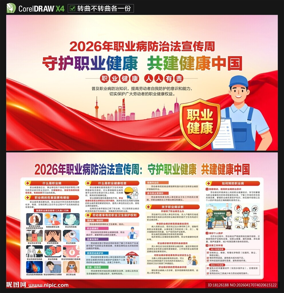 2026职业病防治法宣传周