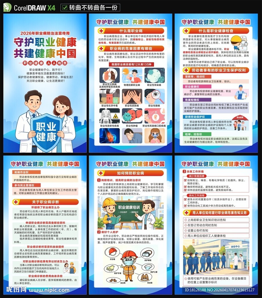 2026职业病防治法宣传周海报