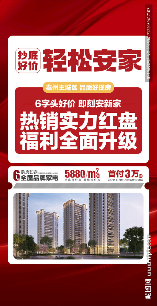 抄底好价轻松安家热销实力红盘