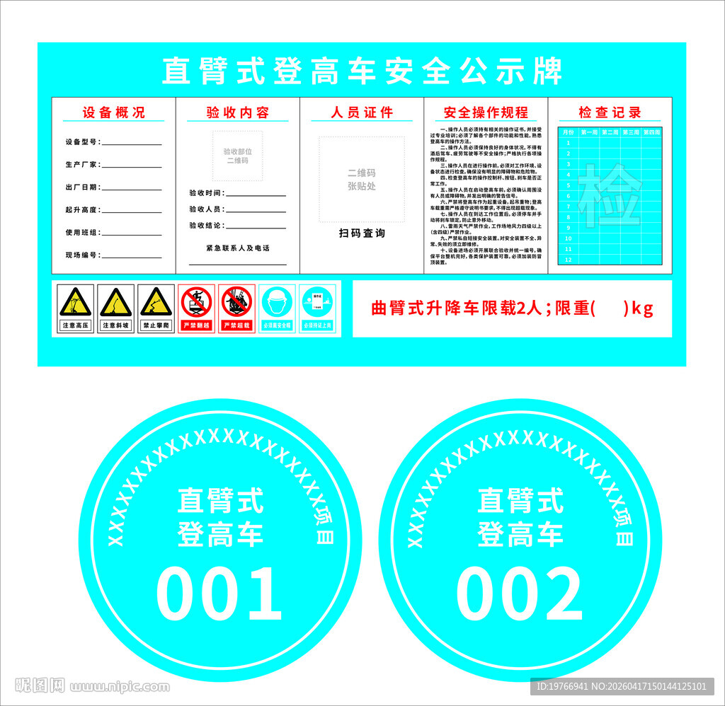 直臂式登高车安全公示牌