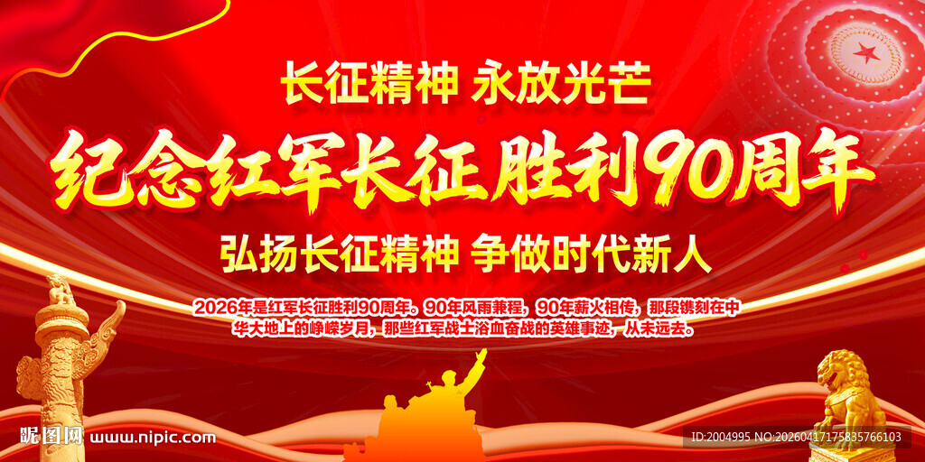 纪念长征胜利90周年