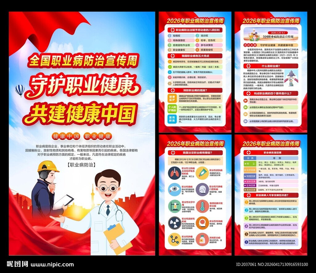 职业病防治法宣传周  