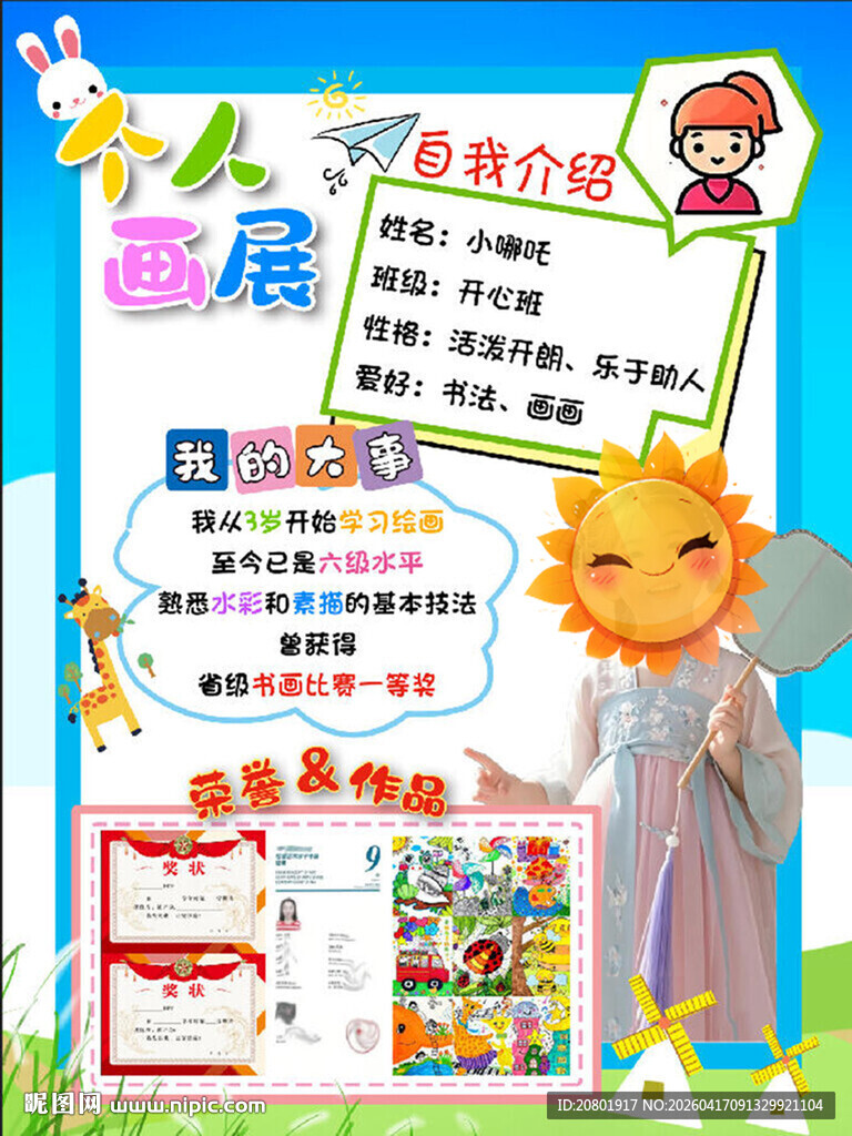 儿童个人音乐画展简介展示