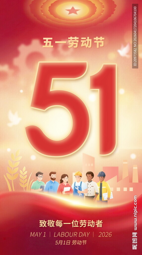 五一劳动节活动海报