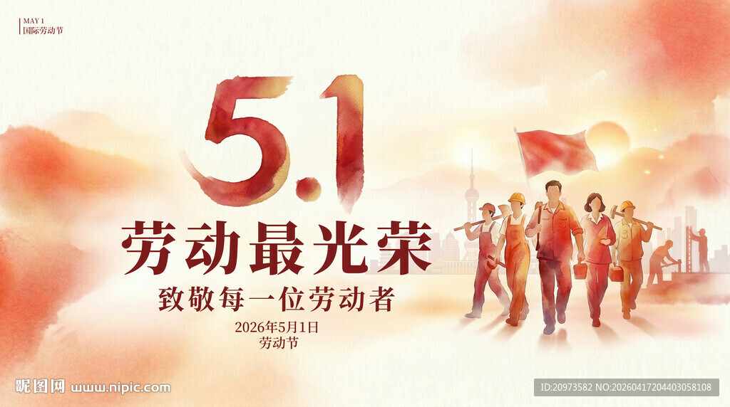 五一劳动光荣主题宣传图