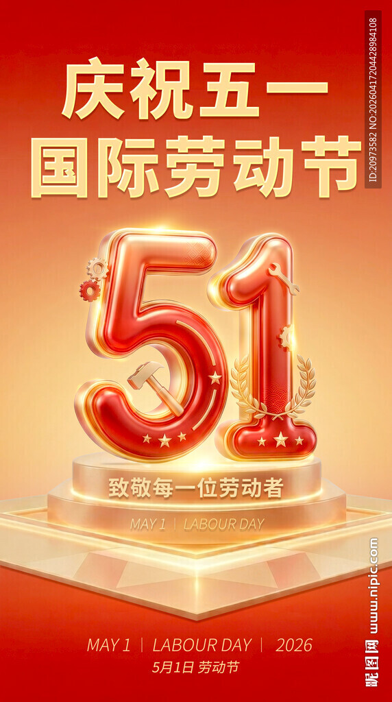 五一劳动节庆祝主题装饰