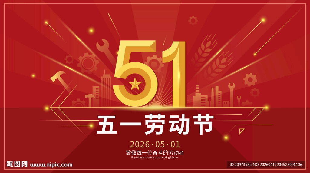 五一劳动节喜庆背景图