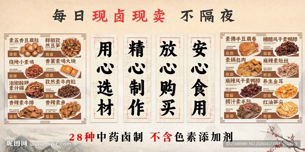 素食卤味展板素材