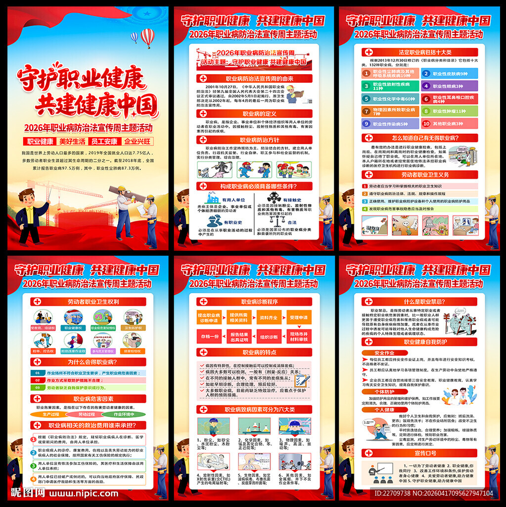 2026职业病防治法宣传周