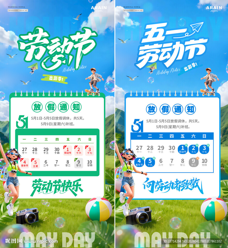 五一劳动节夏天放假通知海报
