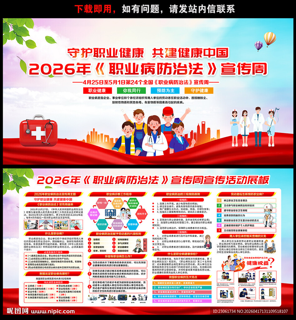 2026职业病防治法宣传周