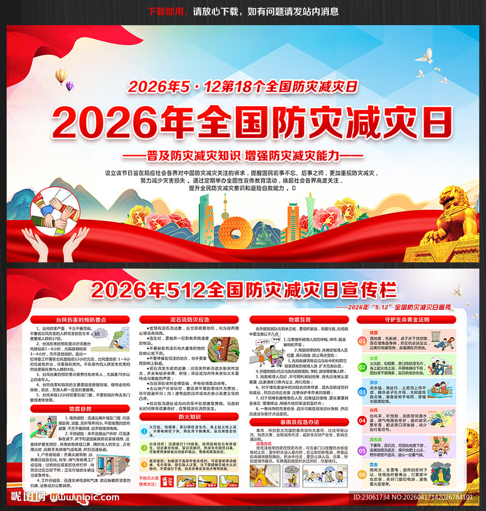 2026年防灾减灾日