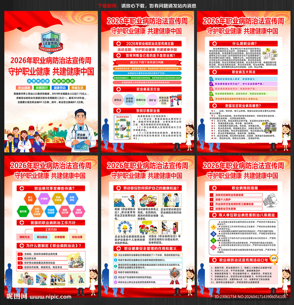 2026职业病防治法宣传周展板