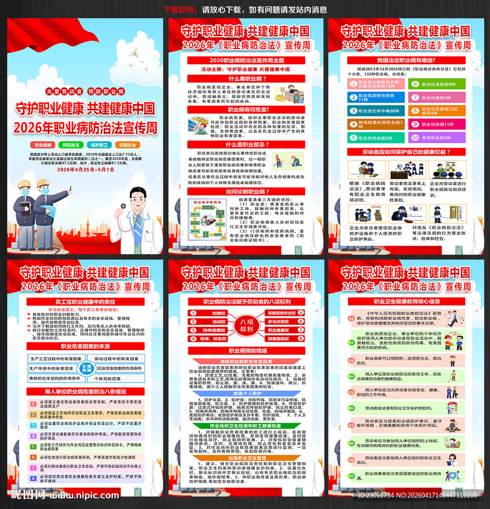 2026年职业病防治法宣传周