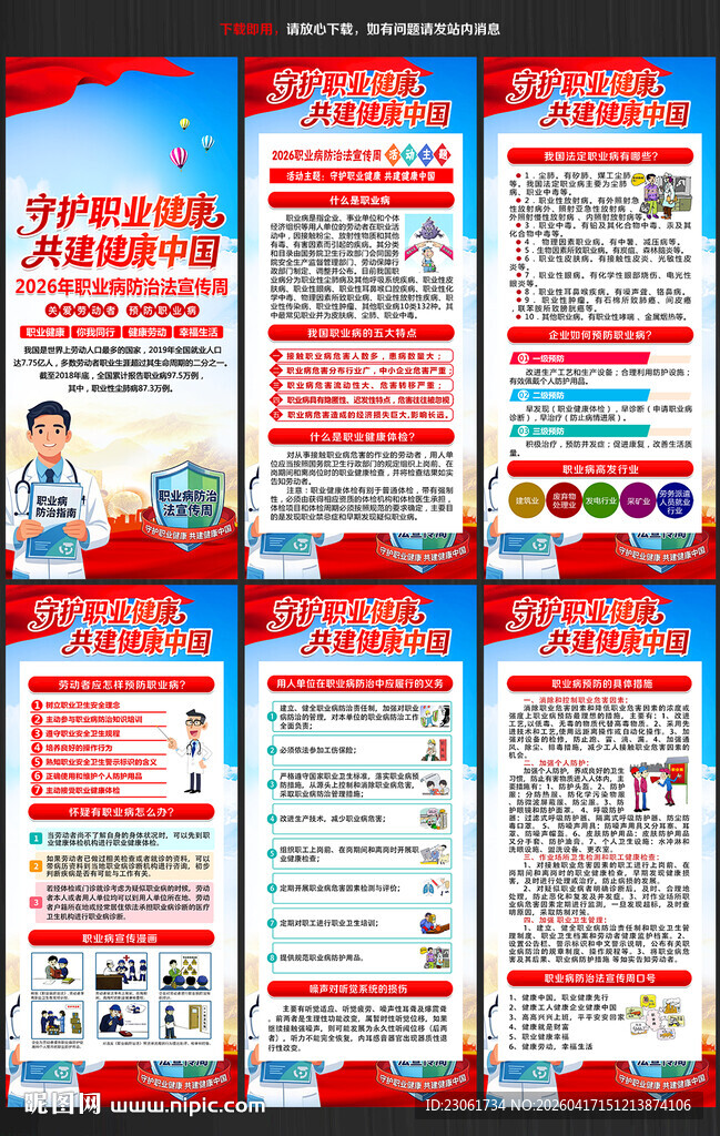 2026年职业病防治法宣传周展