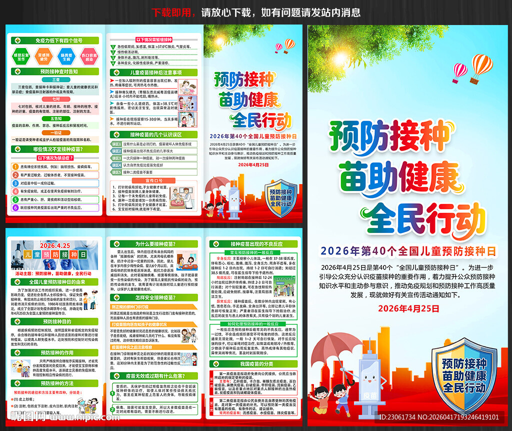 2026全国儿童预防接种日折页