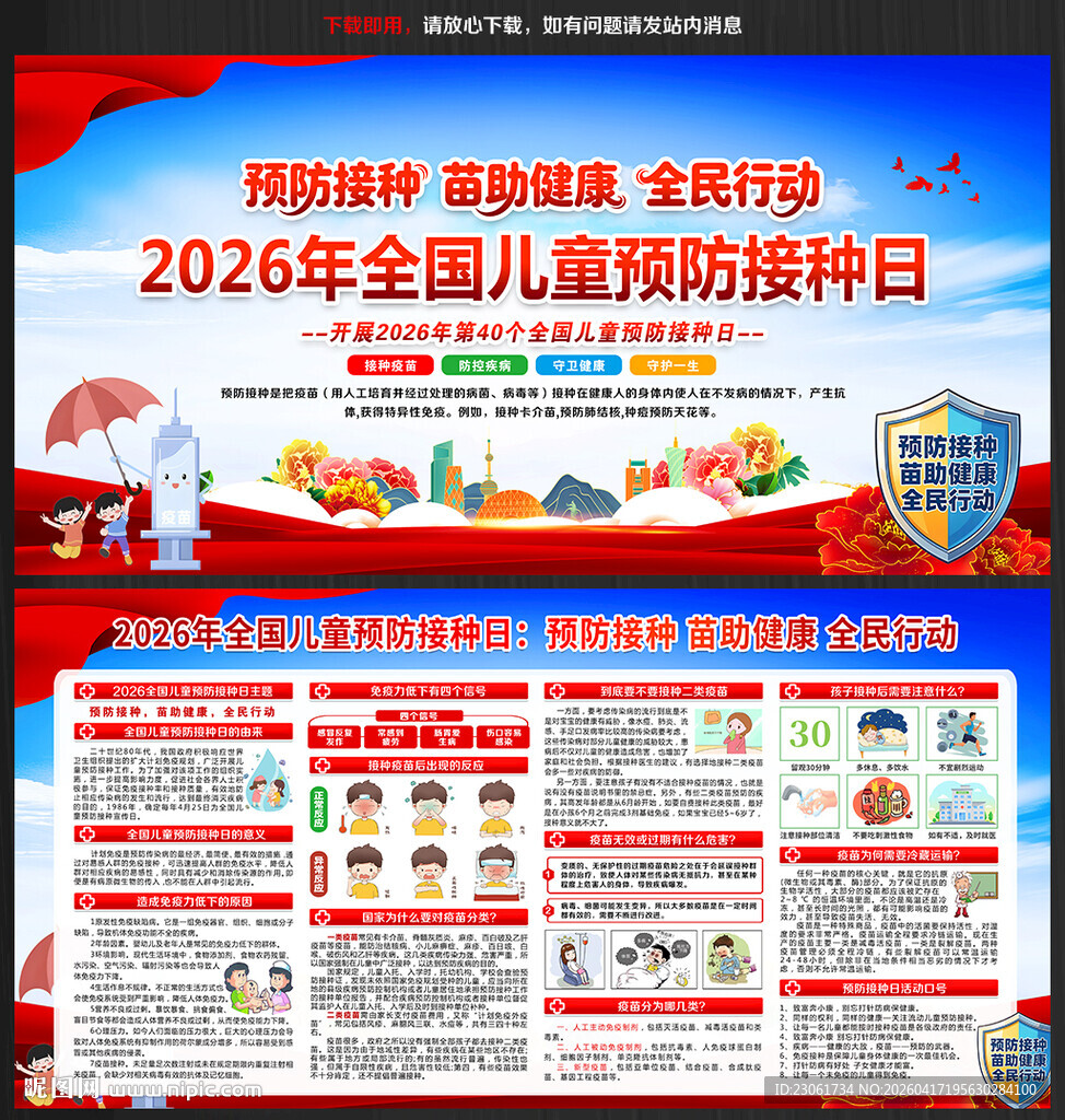 2026全国儿童预防接种日