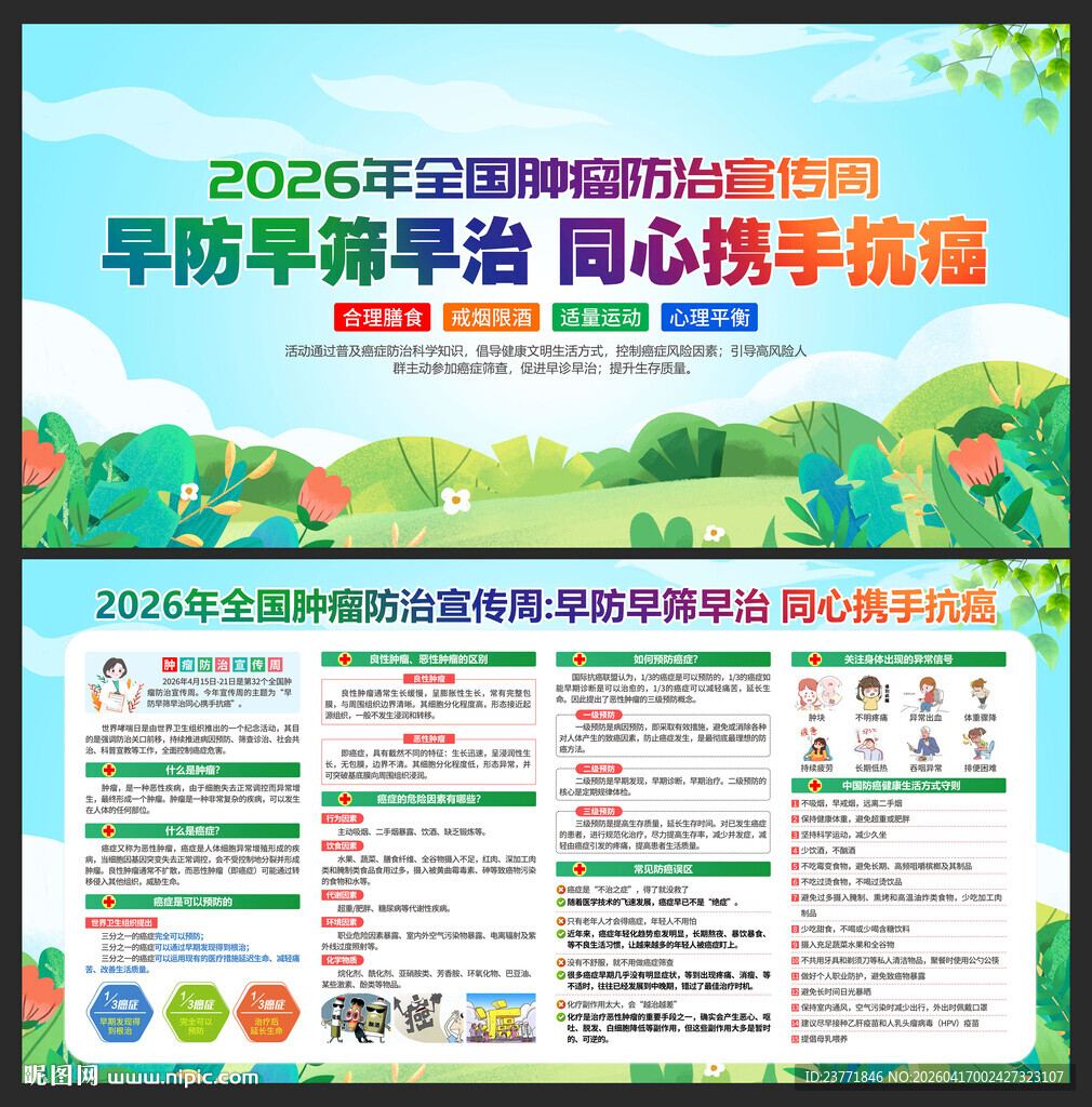 全国肿瘤防治宣传周