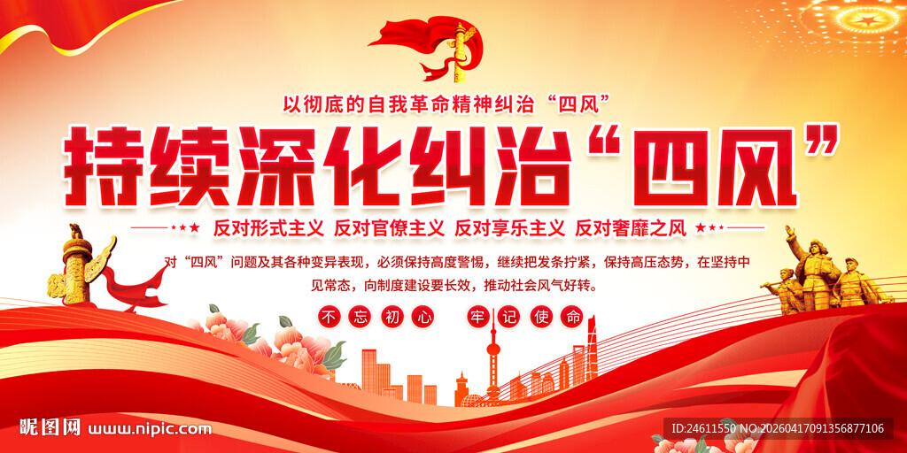 纠治四风宣传展板