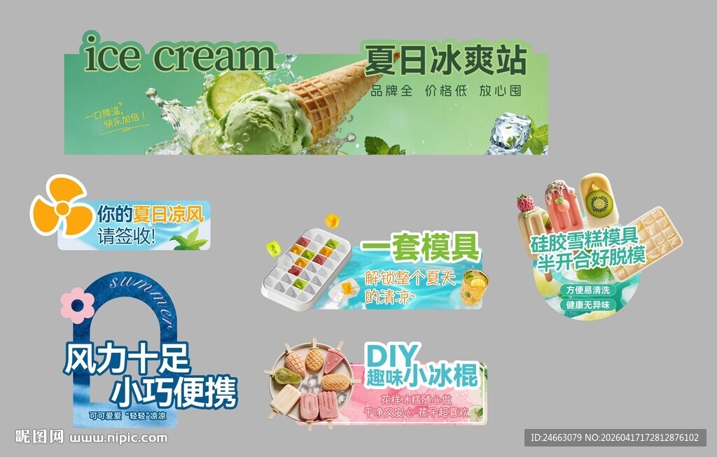冰糕风扇冰品夏天冰模立牌