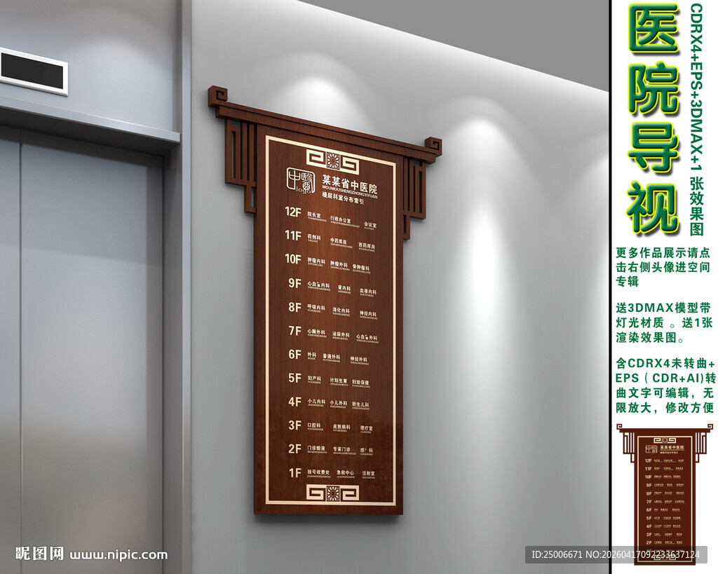 医院电梯间楼层指示牌
