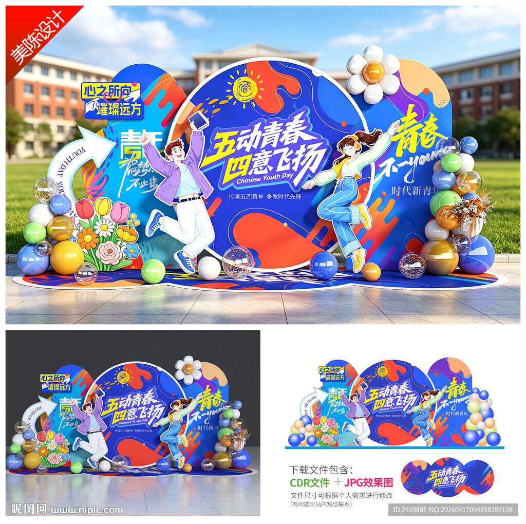 五四青年节美陈