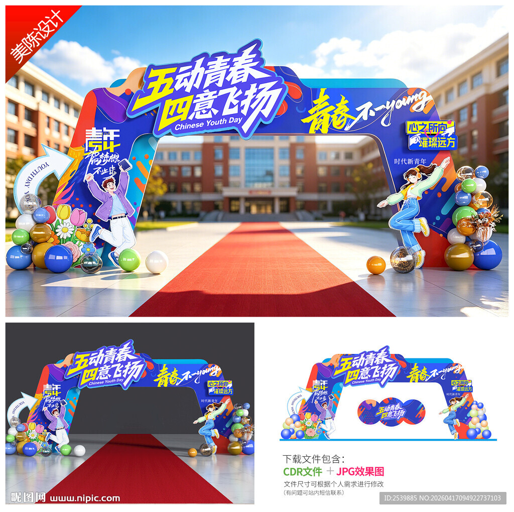 五四青年节拱门